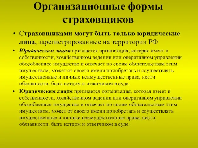 Организационные формы страховщиков Страховщиками могут быть только юридические лица, зарегистрированные на территории