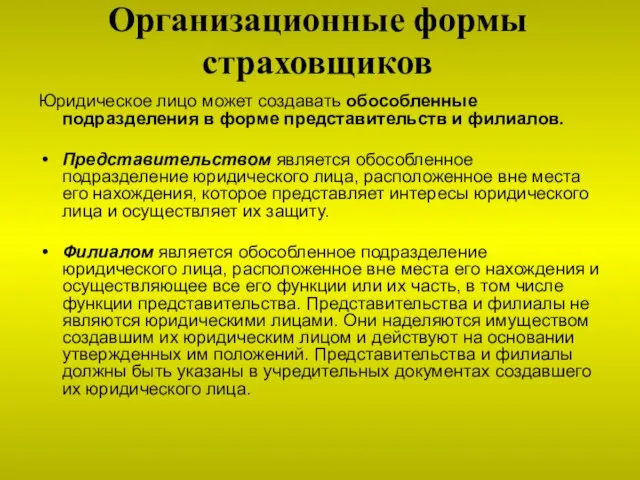 Организационные формы страховщиков Юридическое лицо может создавать обособленные подразделения в форме представительств