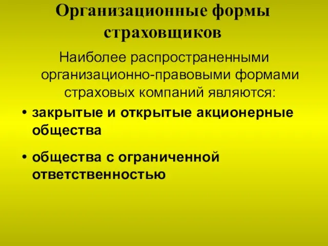 Организационные формы страховщиков Наиболее распространенными организационно-правовыми формами страховых компаний являются: закрытые и