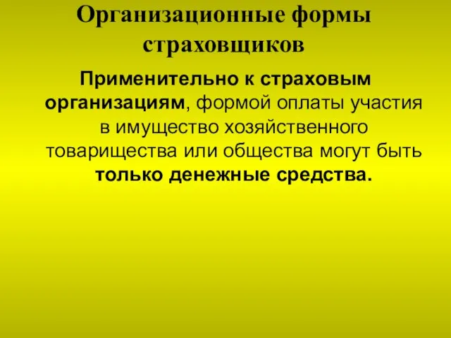 Организационные формы страховщиков Применительно к страховым организациям, формой оплаты участия в имущество