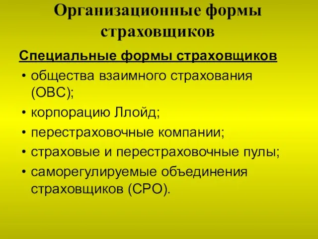 Организационные формы страховщиков Специальные формы страховщиков общества взаимного страхования (ОВС); корпорацию Ллойд;