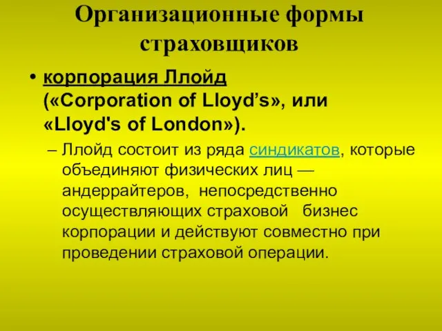 Организационные формы страховщиков корпорация Ллойд («Corporation of Lloyd’s», или «Lloyd's of London»).