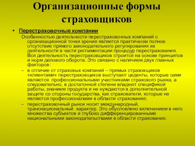 Организационные формы страховщиков Перестраховочные компании Особенностью деятельности перестраховочных компаний с организационной точки