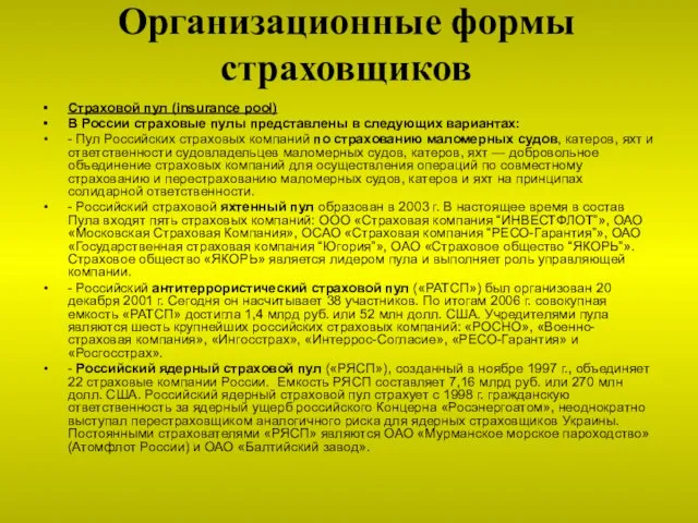 Организационные формы страховщиков Страховой пул (insurance pool) В России страховые пулы представлены