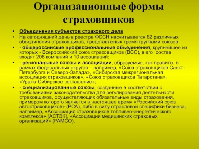 Организационные формы страховщиков Объединения субъектов страхового дела На сегодняшний день в реестре