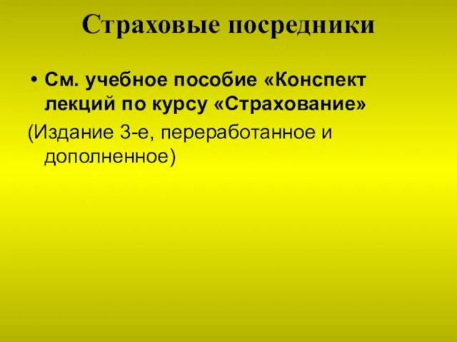 Страховые посредники См. учебное пособие «Конспект лекций по курсу «Страхование» (Издание 3-е, переработанное и дополненное)