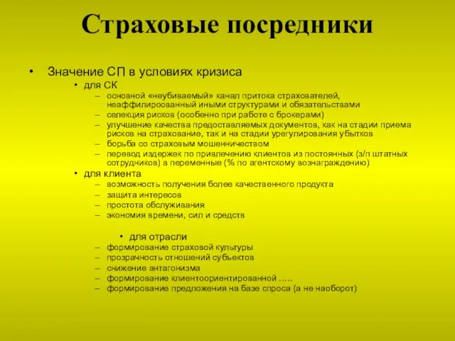 Страховые посредники Значение СП в условиях кризиса для СК основной «неубиваемый» канал