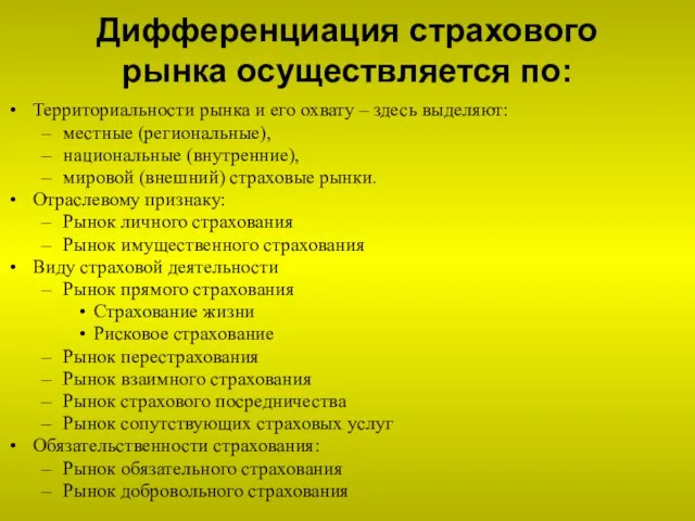 Дифференциация страхового рынка осуществляется по: Территориальности рынка и его охвату – здесь