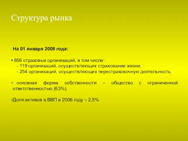 Структура рынка На 01 января 2008 года: 856 страховых организаций, в том