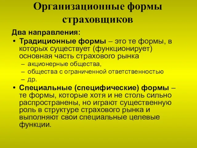 Организационные формы страховщиков Два направления: Традиционные формы – это те формы, в