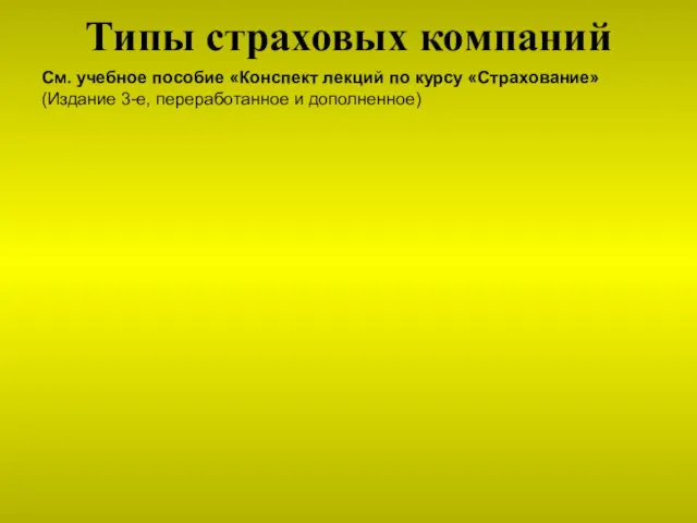 Типы страховых компаний Основные типы страховщиков См. учебное пособие «Конспект лекций по