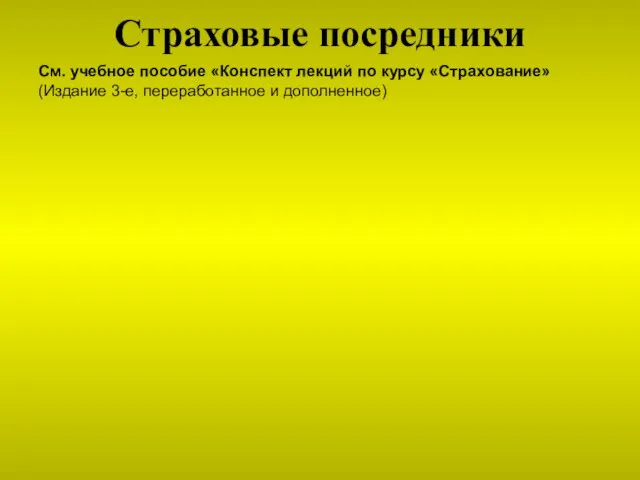 Страховые посредники Основные типы страховщиков См. учебное пособие «Конспект лекций по курсу