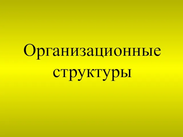 Организационные структуры