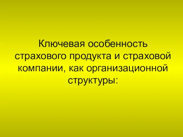 Ключевая особенность страхового продукта и страховой компании, как организационной структуры: