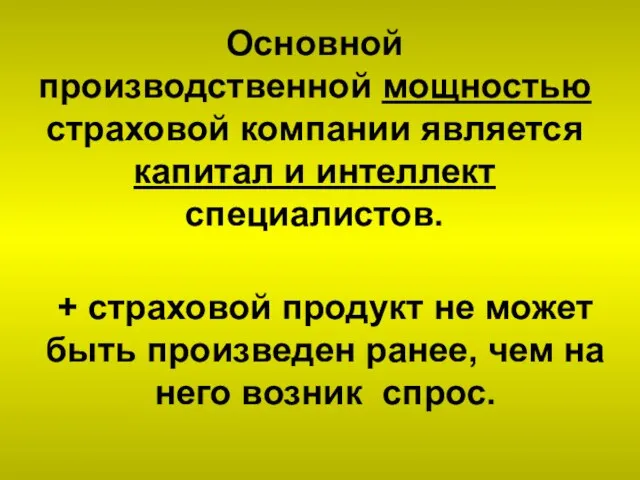 Основной производственной мощностью страховой компании является капитал и интеллект специалистов. + страховой