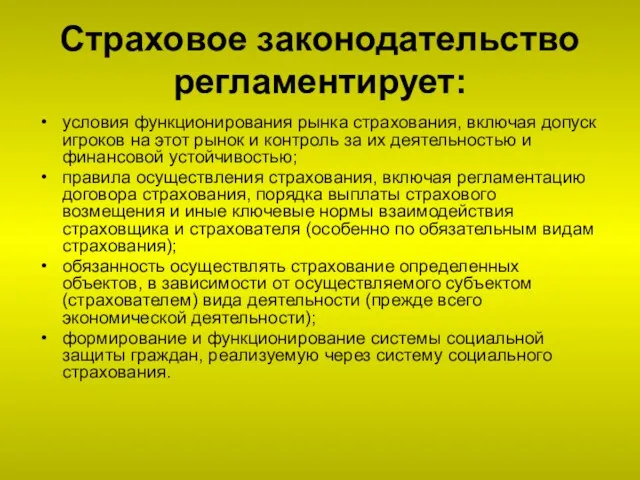 Страховое законодательство регламентирует: условия функционирования рынка страхования, включая допуск игроков на этот