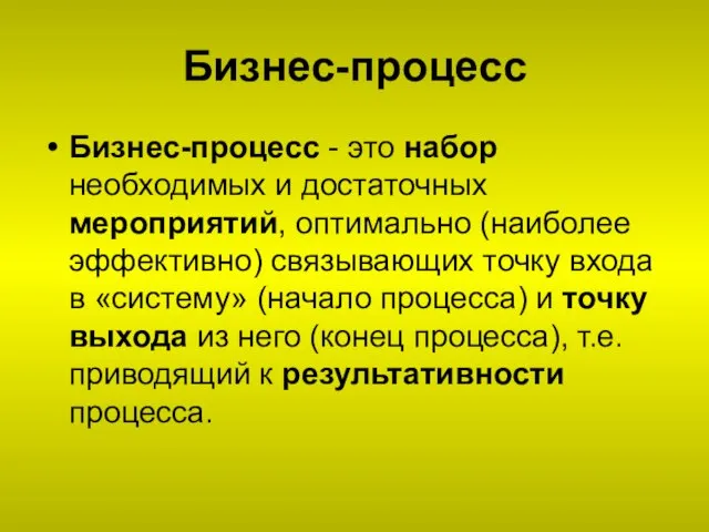 Бизнес-процесс Бизнес-процесс - это набор необходимых и достаточных мероприятий, оптимально (наиболее эффективно)