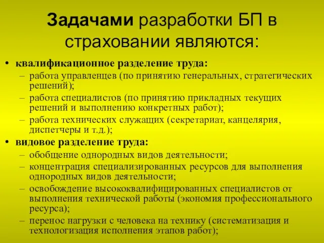 Задачами разработки БП в страховании являются: квалификационное разделение труда: работа управленцев (по