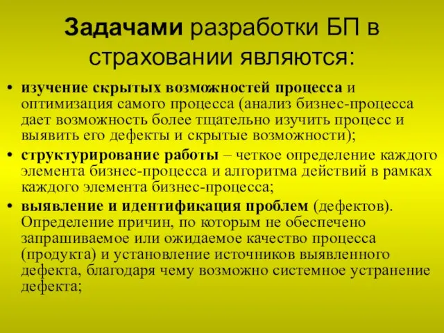 Задачами разработки БП в страховании являются: изучение скрытых возможностей процесса и оптимизация