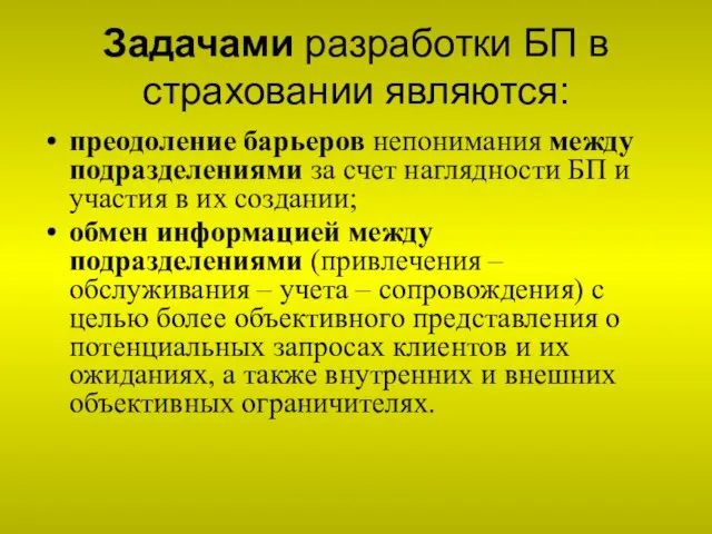 Задачами разработки БП в страховании являются: преодоление барьеров непонимания между подразделениями за