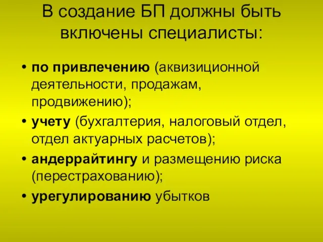 В создание БП должны быть включены специалисты: по привлечению (аквизиционной деятельности, продажам,