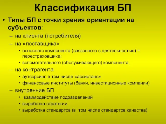 Классификация БП Типы БП с точки зрения ориентации на субъектов: на клиента