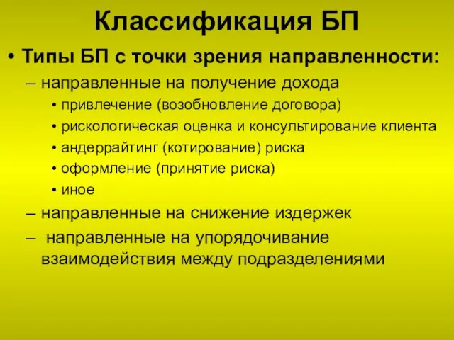 Классификация БП Типы БП с точки зрения направленности: направленные на получение дохода