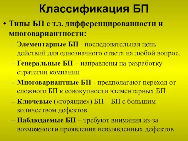 Классификация БП Типы БП с т.з. дифференцированности и многовариантности: Элементарные БП -