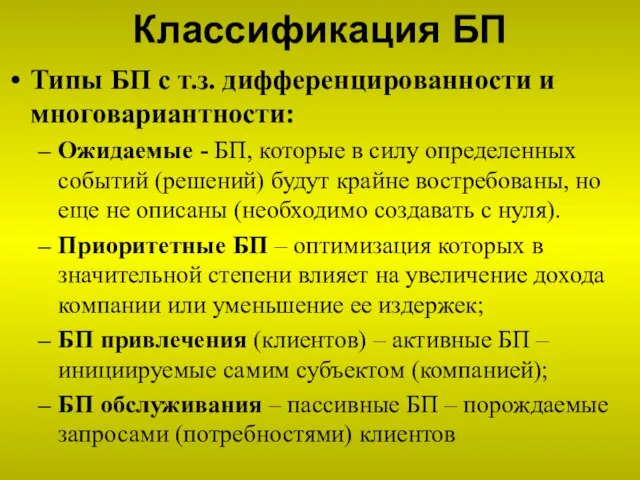 Классификация БП Типы БП с т.з. дифференцированности и многовариантности: Ожидаемые - БП,