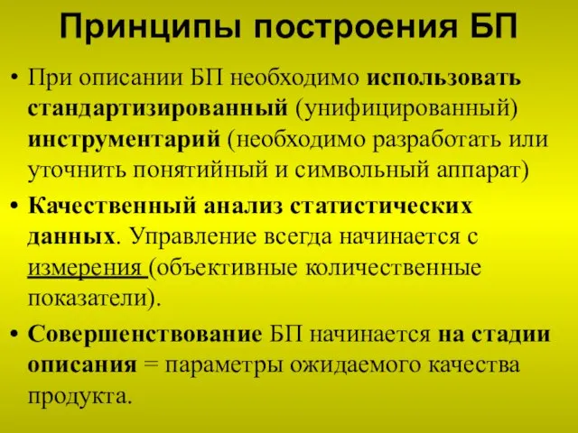 Принципы построения БП При описании БП необходимо использовать стандартизированный (унифицированный) инструментарий (необходимо