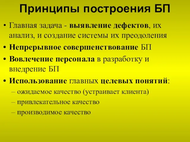 Принципы построения БП Главная задача - выявление дефектов, их анализ, и создание