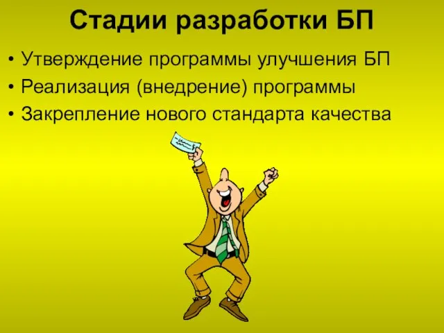 Стадии разработки БП Утверждение программы улучшения БП Реализация (внедрение) программы Закрепление нового стандарта качества