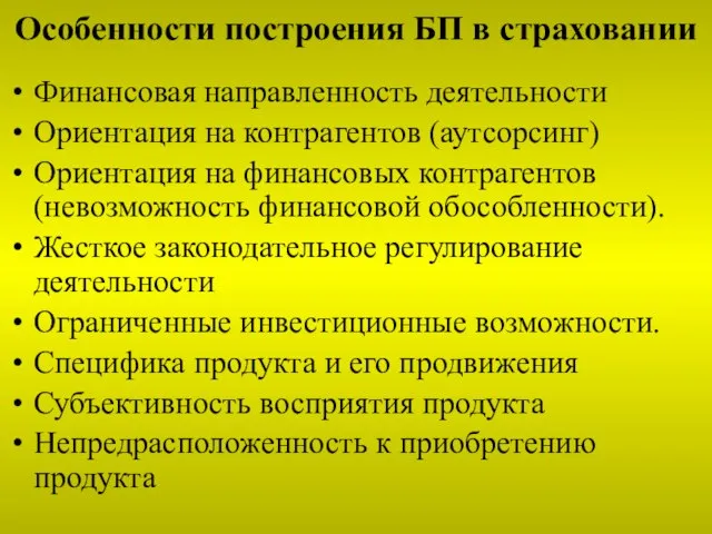 Особенности построения БП в страховании Финансовая направленность деятельности Ориентация на контрагентов (аутсорсинг)