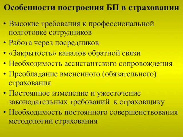 Особенности построения БП в страховании Высокие требования к профессиональной подготовке сотрудников Работа