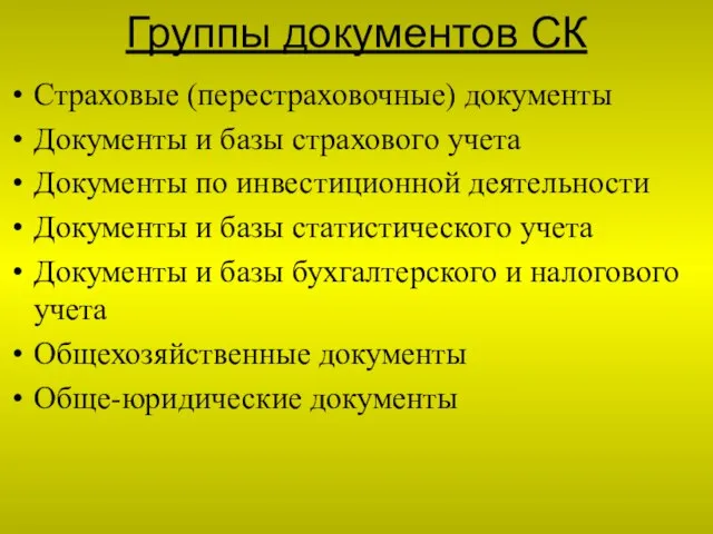 Группы документов СК Страховые (перестраховочные) документы Документы и базы страхового учета Документы