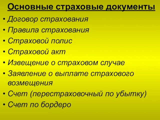 Основные страховые документы Договор страхования Правила страхования Страховой полис Страховой акт Извещение