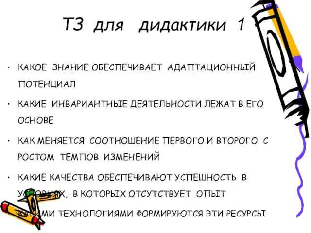 ТЗ для дидактики 1 КАКОЕ ЗНАНИЕ ОБЕСПЕЧИВАЕТ АДАПТАЦИОННЫЙ ПОТЕНЦИАЛ КАКИЕ ИНВАРИАНТНЫЕ ДЕЯТЕЛЬНОСТИ