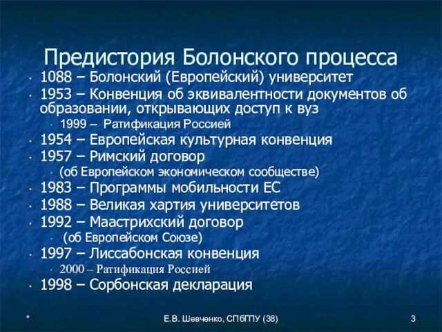 * Е.В. Шевченко, СПбГПУ (38) Предистория Болонского процесса 1088 – Болонский (Европейский)