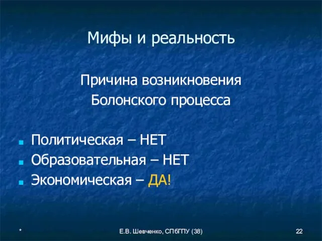 * Е.В. Шевченко, СПбГПУ (38) Мифы и реальность Причина возникновения Болонского процесса