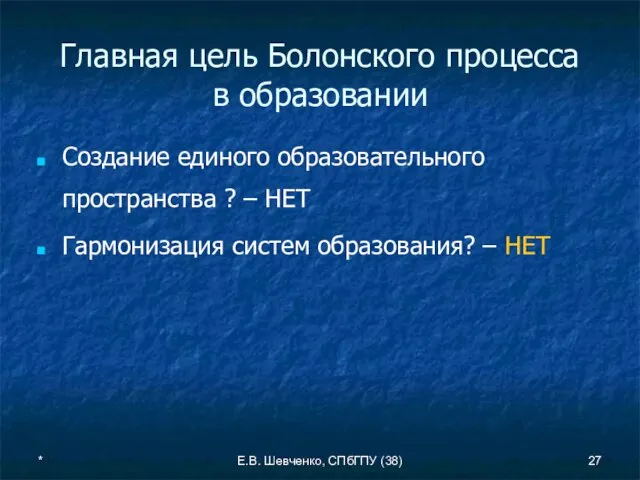 * Е.В. Шевченко, СПбГПУ (38) Главная цель Болонского процесса в образовании Создание