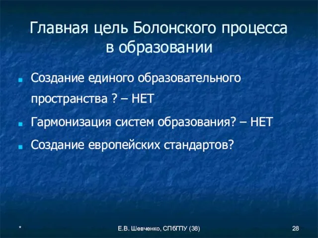 * Е.В. Шевченко, СПбГПУ (38) Главная цель Болонского процесса в образовании Создание