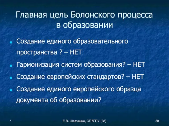 * Е.В. Шевченко, СПбГПУ (38) Главная цель Болонского процесса в образовании Создание