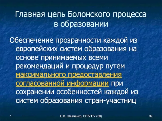 * Е.В. Шевченко, СПбГПУ (38) Главная цель Болонского процесса в образовании Обеспечение