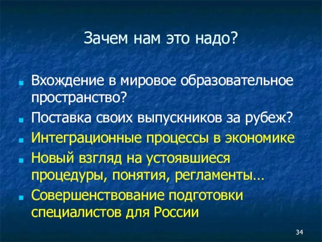 Зачем нам это надо? Вхождение в мировое образовательное пространство? Поставка своих выпускников