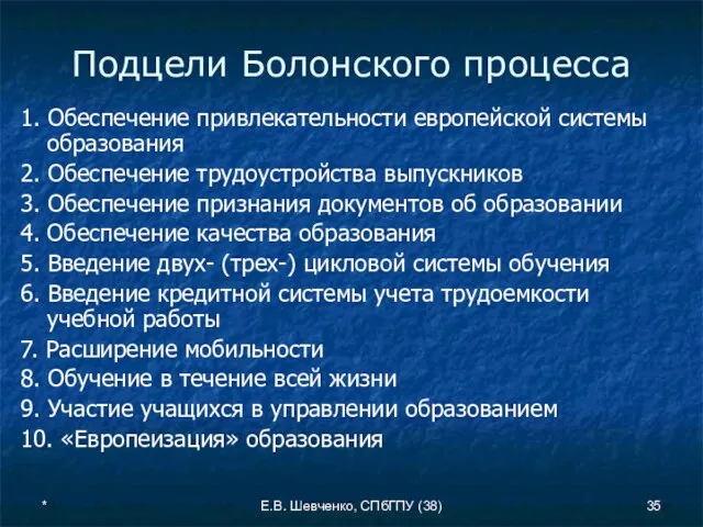 * Е.В. Шевченко, СПбГПУ (38) Подцели Болонского процесса 1. Обеспечение привлекательности европейской