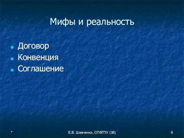 * Е.В. Шевченко, СПбГПУ (38) Мифы и реальность Договор Конвенция Соглашение