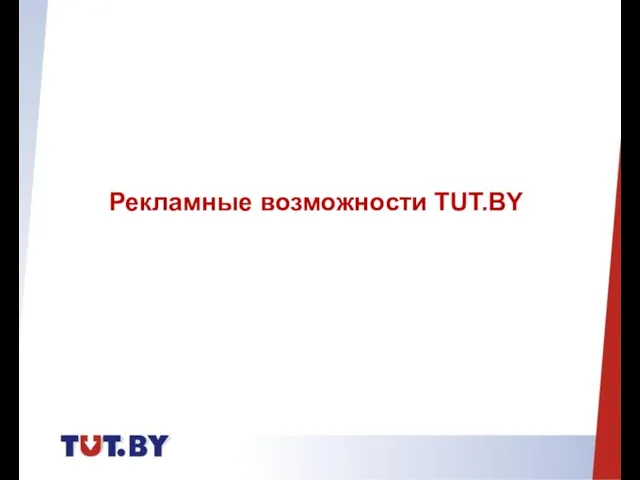 Рекламные возможности TUT.BY