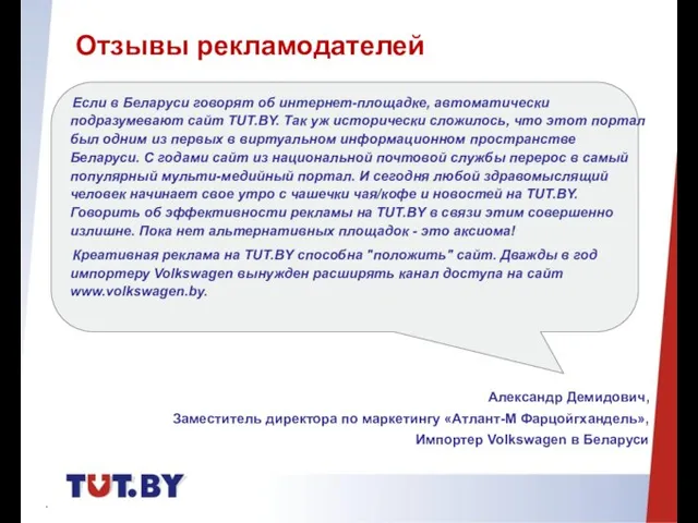 Отзывы рекламодателей Если в Беларуси говорят об интернет-площадке, автоматически подразумевают сайт TUT.BY.