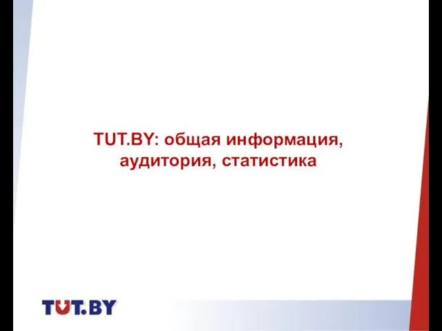 TUT.BY: общая информация, аудитория, статистика