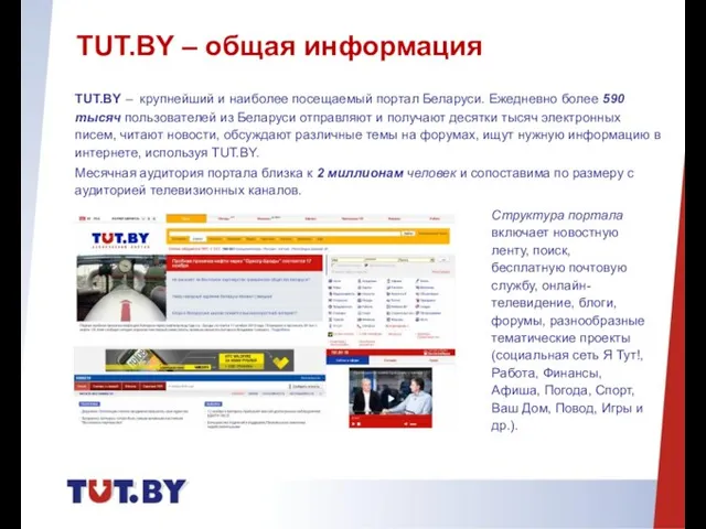 TUT.BY – общая информация TUT.BY – крупнейший и наиболее посещаемый портал Беларуси.